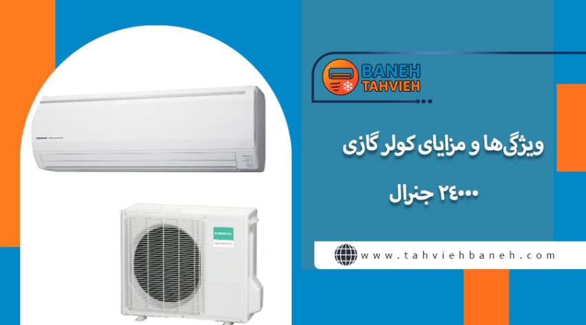 ویژگیها و مزایای کولر گازی 24000 جنرال